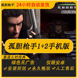 孤胆枪手1+2重装上阵经典怀旧单机射击手机游戏安卓手机版