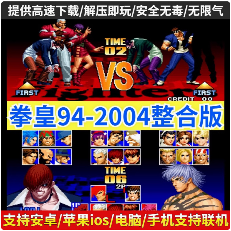 拳皇94-2004合集 拳皇97屠蛇手机版2002风云再起电脑PC街单机游戏