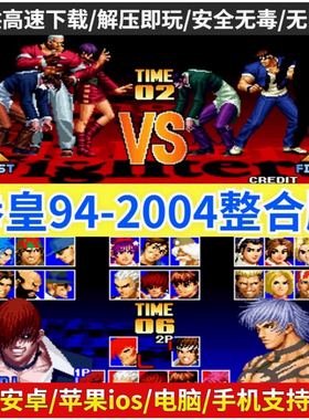 拳皇94-2004合集 拳皇97屠蛇手机版2002风云再起电脑PC街单机游戏