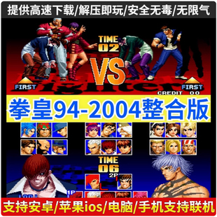 2002风云再起电脑PC街单机游戏 拳皇97屠蛇手机版 拳皇94 2004合集