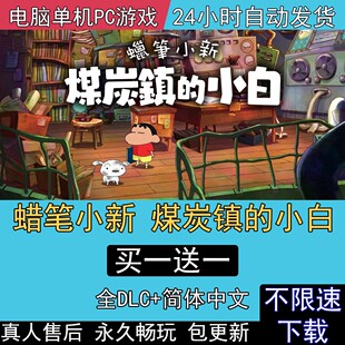 蜡笔小新煤炭镇的小白 全DLC中文版免steam电脑PC单机游戏