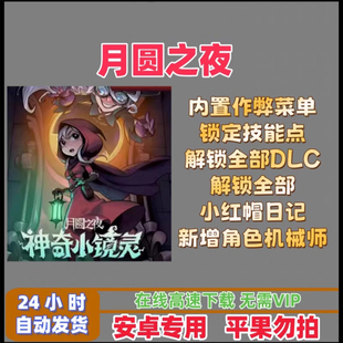 月圆之夜 内置菜单功能如图所示无限金币 安卓 单机版 持续更新