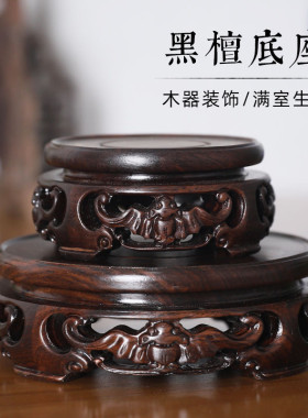 红木圆形茶壶花盆花瓶盆景盆栽玉石佛像底座黑檀木雕花实木托架子