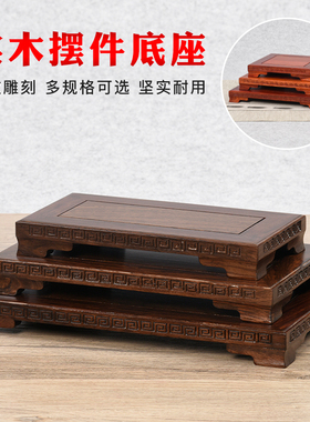 花盆托架红木奇雕刻实木黑檀木工艺品长方形石头摆件底座佛像底座