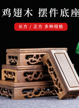 底座中式花盆实木佛像古奇红木摆件鸡翅木木托雕刻工艺品石头
