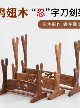 剑萧雕刻红木短棍支架鸡翅木桃木摆件笛工艺品刀架书房桌面兵器架