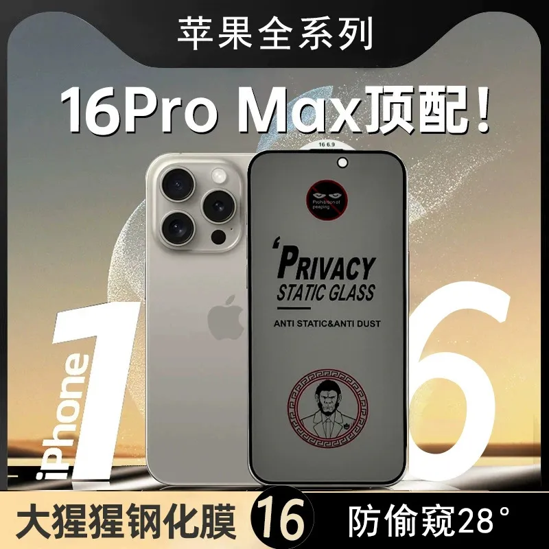 适用iPhone17/16大猩猩钢化膜苹果16pro膜15/14手机11防窥12贴膜