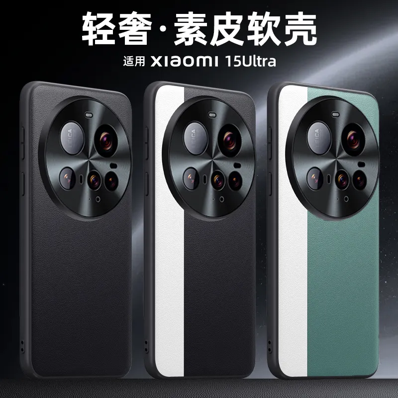 适用于小米15Ultra手机壳拼色素皮轻薄防摔镜头15u包边软壳保护壳