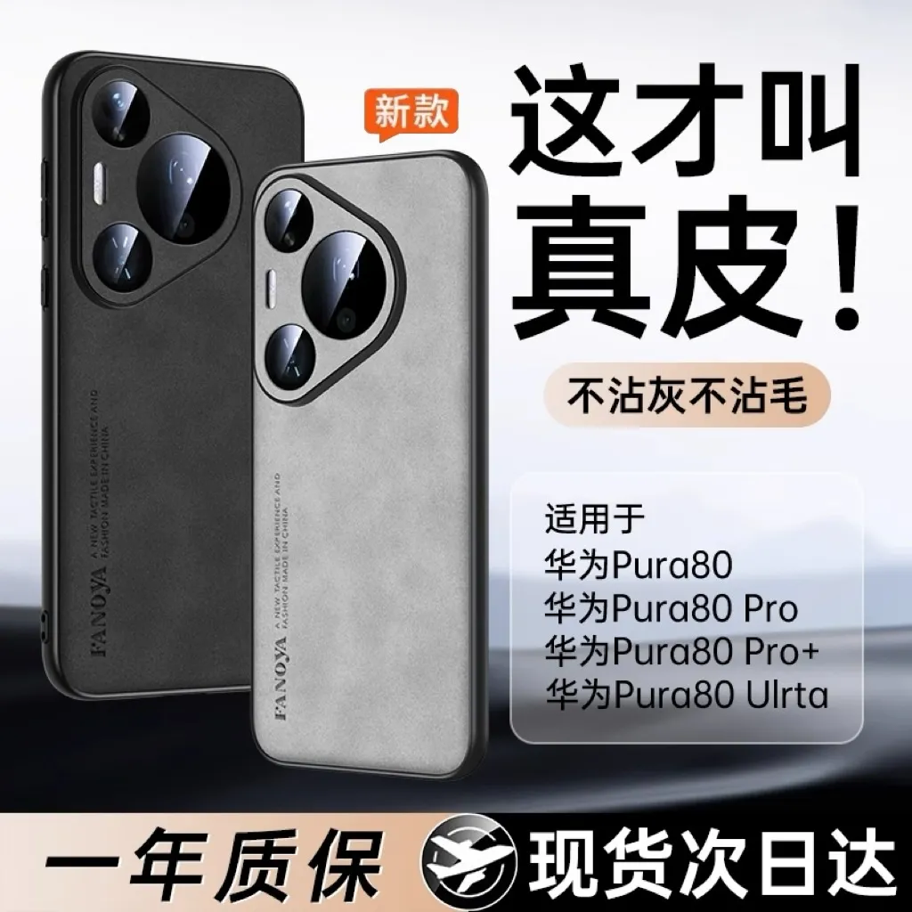 适用于华为pura80pro手机壳新款p80pro+羊巴皮系列80ultra镜头全