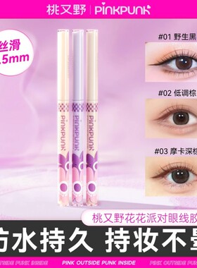 桃又野花花派对1.5mm眼线胶笔女