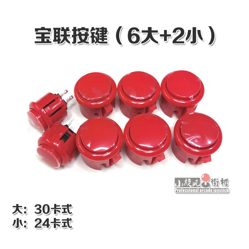 专业宝联按键街机按键游戏机按键30卡24卡式白色游戏机配件6大2小