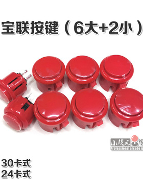 专业宝联按键街机按键游戏机按键30卡24卡式白色游戏机配件6大2小