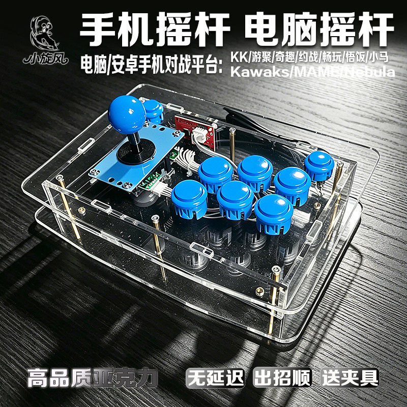 小旋风摇杆透明亚克力摇杆三和电脑摇杆KK游聚安卓手机对战摇杆