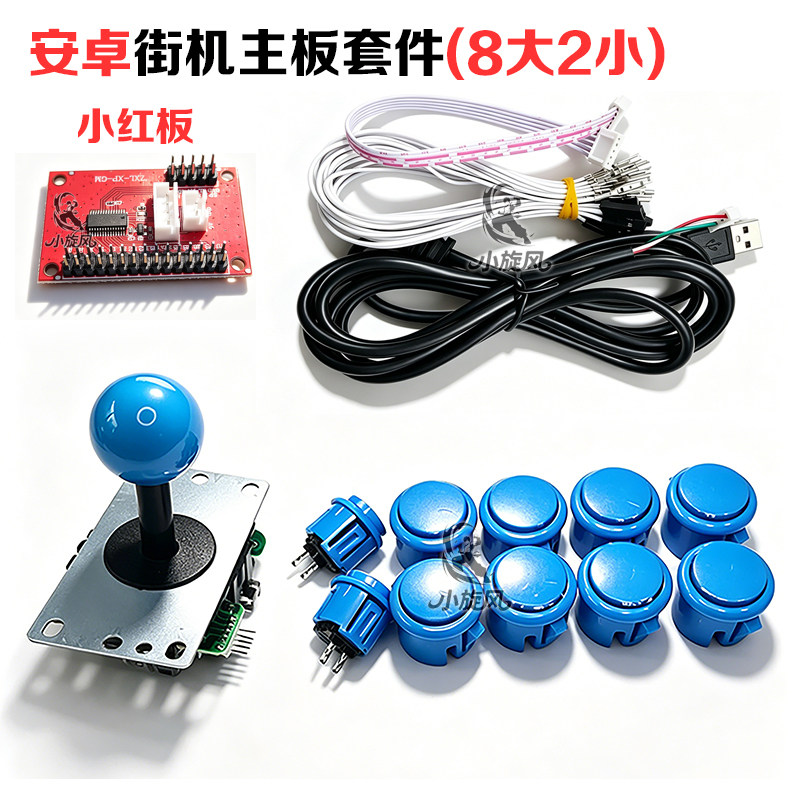DIY电脑街机主板安卓小红板全套摇杆按键带线套件电脑主板套装