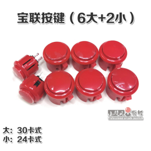 专业街机按键游戏机按键套件摇杆配件拳皇街机按键宝联按键三和