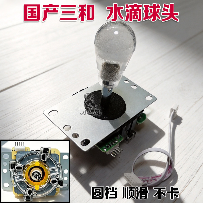 国产三和摇杆水滴型街机摇杆电脑格斗摇杆水滴球头圆档顺滑不卡