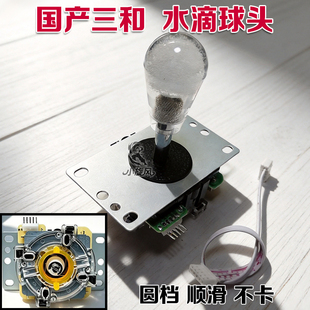 国产三和摇杆水滴型街机摇杆电脑格斗摇杆水滴球头圆档顺滑不卡