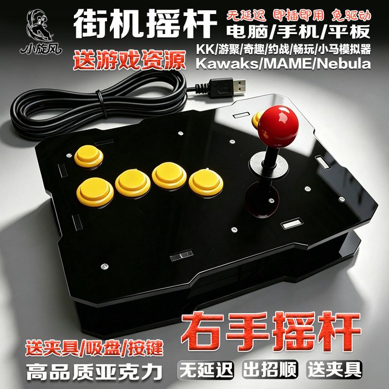 右手摇杆街机摇杆电脑摇杆手机摇杆游戏摇杆对战摇杆KK平台游聚