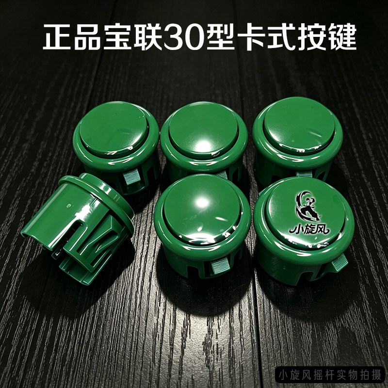 宝联按键30卡式按键24卡按钮街机按键摇杆配件格斗机按键游戏机