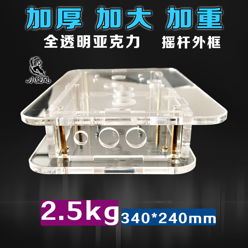 【小旋风】加厚加大加重2.5kg透明摇杆外壳外框街机摇杆DIY拳皇