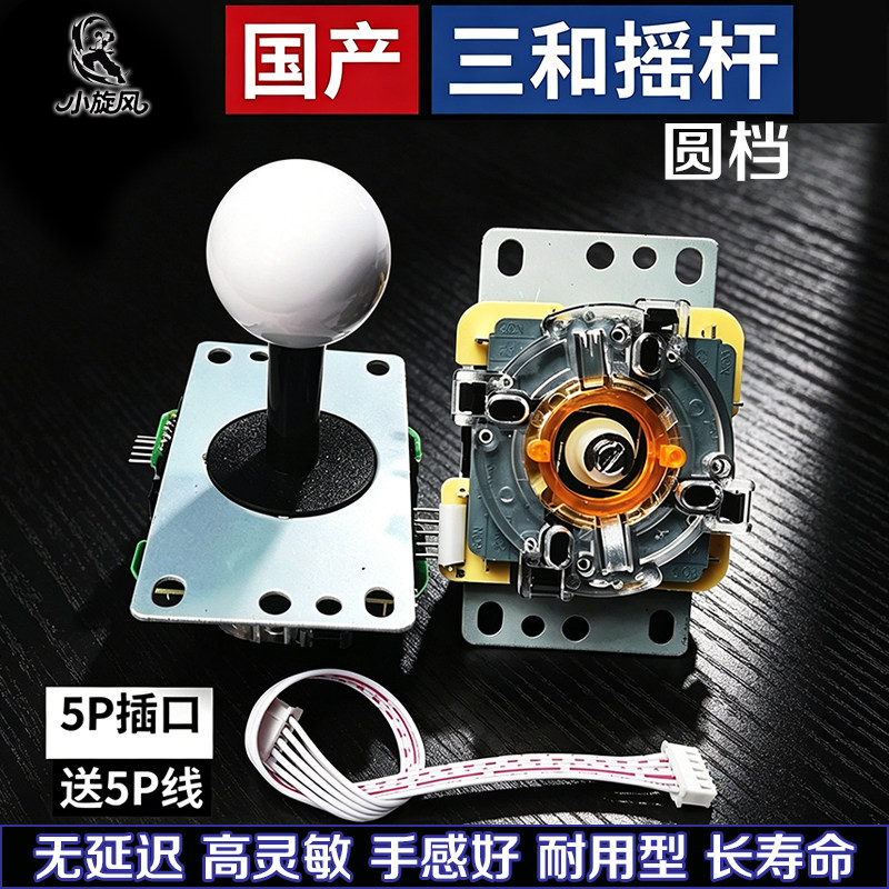 国产三和摇杆5P接口无延迟高灵敏手感好耐用型游戏摇杆街机摇杆