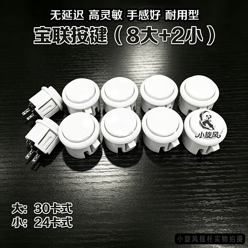 摇杆按键正品宝联按键30卡式街机按钮30型按键耐用型游戏机按键