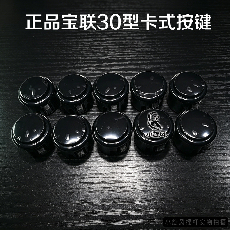 高灵敏按键正品宝联按键30型摇杆按钮街机按钮游戏机按键卡式