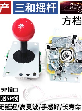 方档/圆档三和摇杆国产高灵敏无延迟摇杆月光宝盒摇杆拳皇配件
