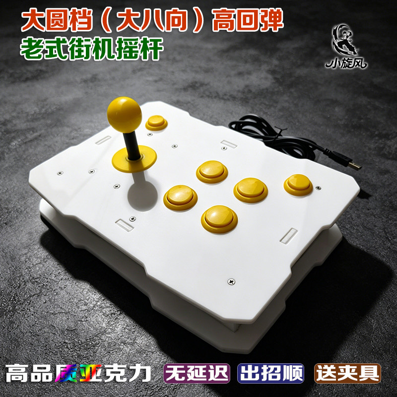 老式街机摇杆大八向摇杆圆档摇杆高回弹游戏杆手机摇杆电脑摇杆