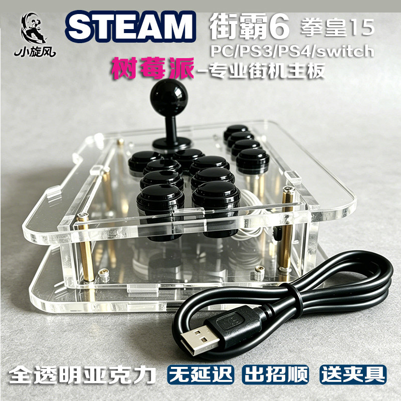 树莓派摇杆街霸6摇杆Steam平台国产三和摇杆PC专业摇杆switch摇杆