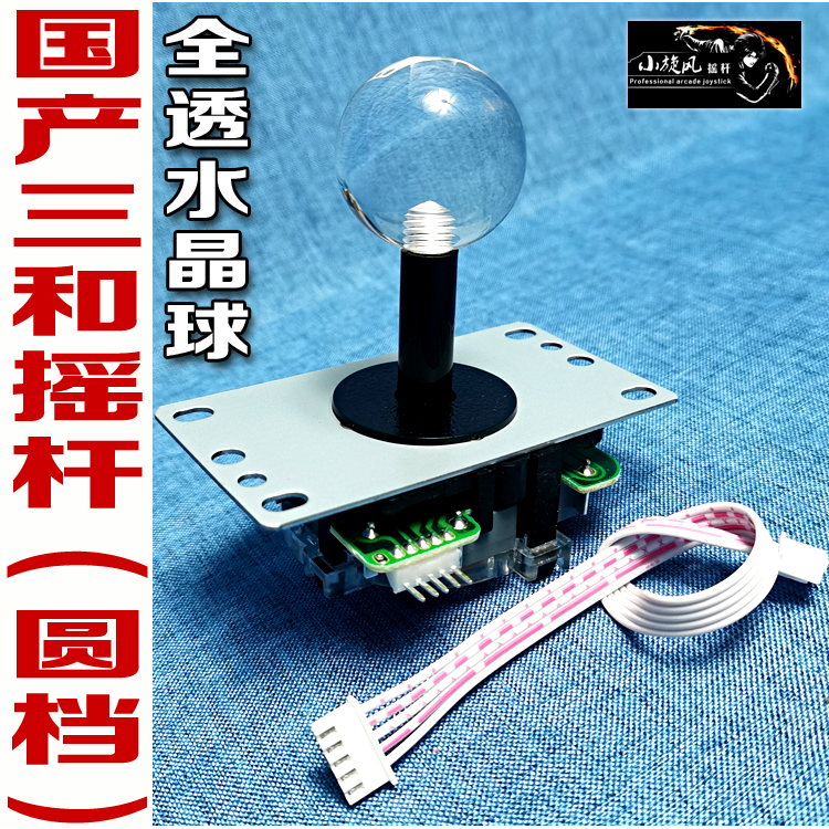 三和摇杆国产全透明水晶球方档圆档可选拳皇摇杆无延迟游戏机配件