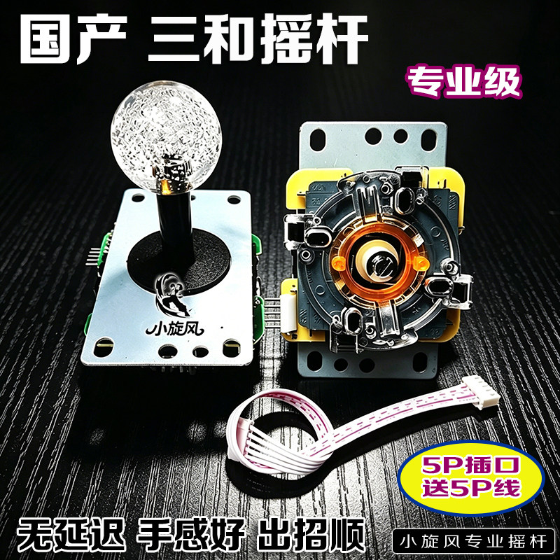 国产三和摇杆专业级摇杆5P接口游戏机配件送5P线手感好出招顺