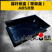 游戏摇杆 摇杆配件 底盒 摇杆框体 厂家 摇杆外壳 街机摇杆底盒