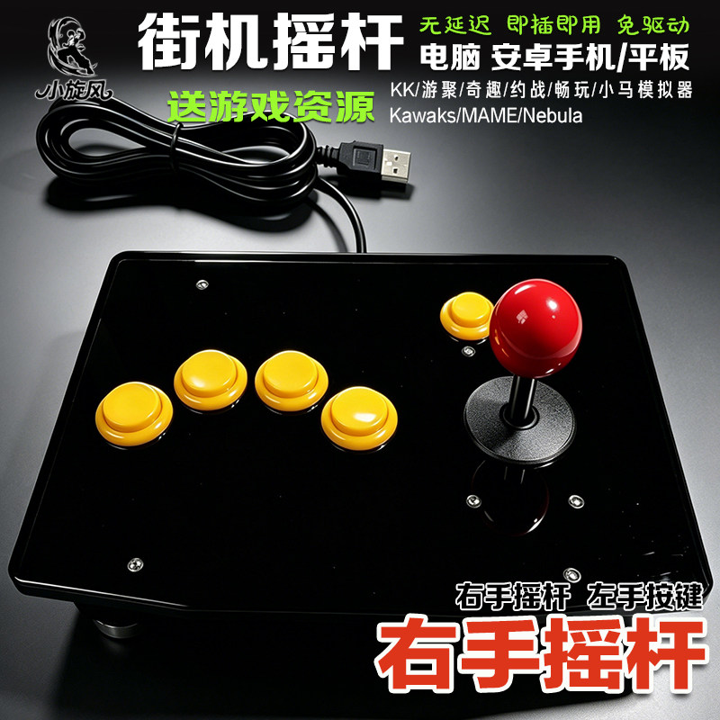 右手摇杆4键拳皇摇杆街机摇杆安卓手机摇杆电脑摇杆平台对战摇杆