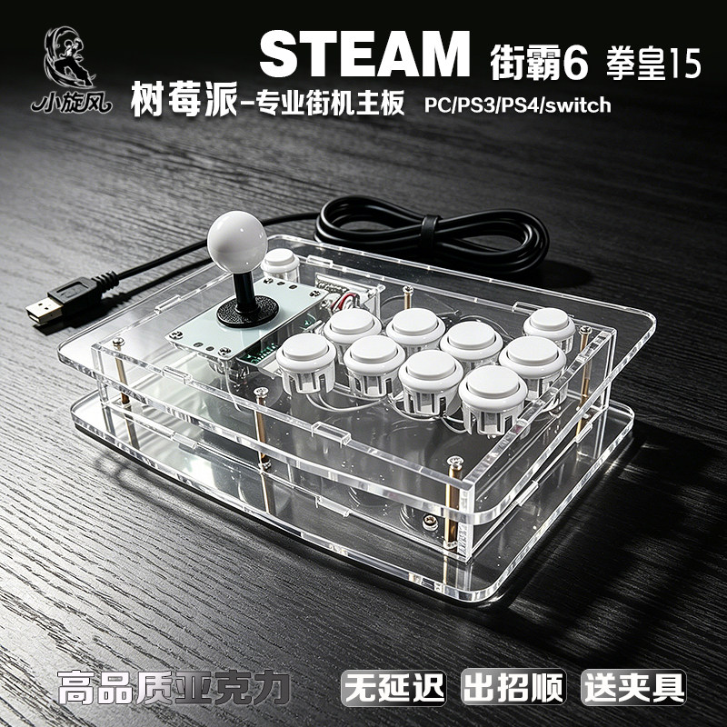 街霸6摇杆树莓派Steam平台拳皇15三和摇杆SWITCH摇杆透明亚克力