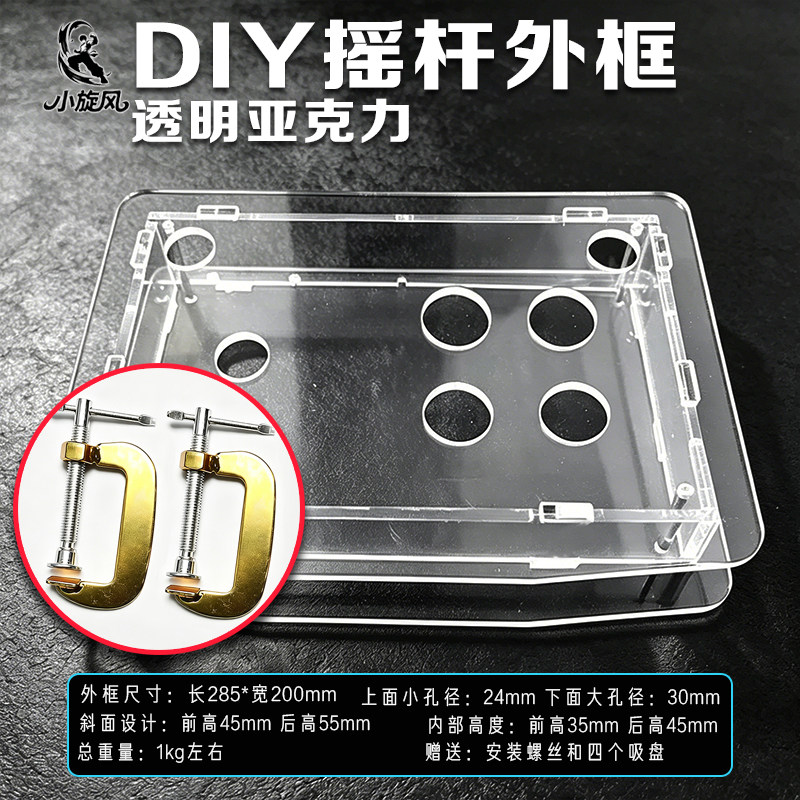 DIY摇杆外壳透明亚克力外框街机摇杆框体摇杆组装配件小旋风摇杆