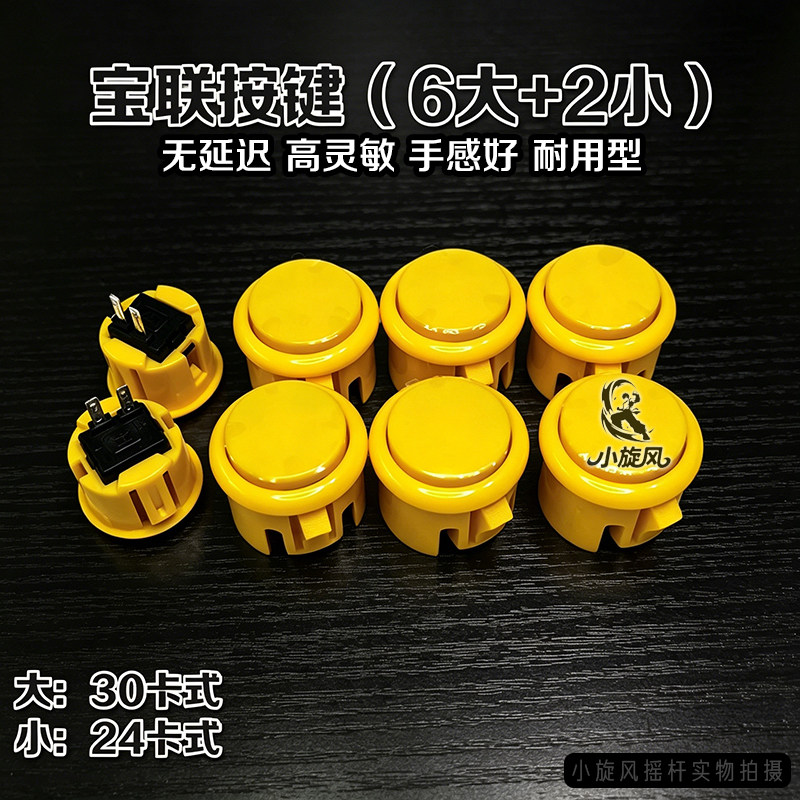 正品宝联按键30卡式高灵敏摇杆按键游戏机配件无延迟手感好耐用型