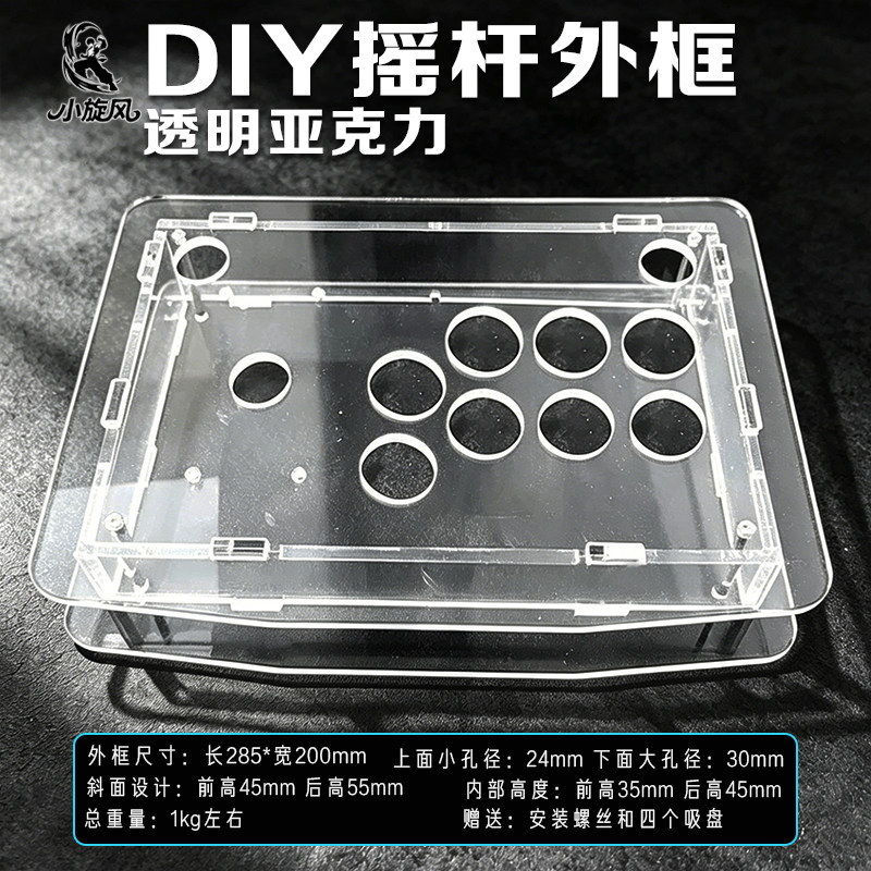 摇杆外框街机摇杆外壳透明亚克力外框DIY摇杆三和摇杆小旋风摇杆