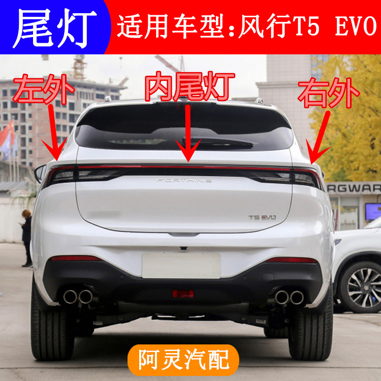 适用东风风行T5EVO后尾灯总成尾门刹车灯LED防追尾灯汽车原厂配件