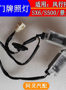 适配东风风行S500SX6T5S500F600牌照灯景逸X5车牌照明灯泡灯壳