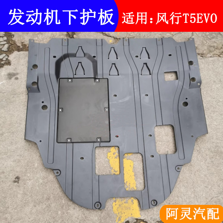 适用东风风行T5EVO游艇发动机下护板底盘挡泥护板车底装甲防护板