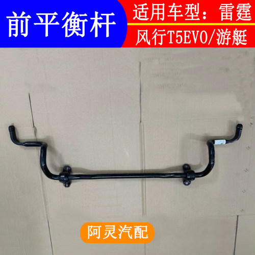 适用东风风行T5EVO游艇前平衡杆总成前平衡杆胶套前稳定杆胶套
