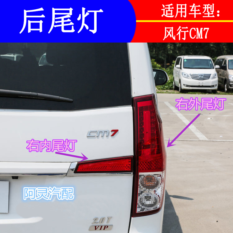 适用东风风行CM7菱智PLUS后尾灯倒车灯后转向灯大灯总成后组合灯
