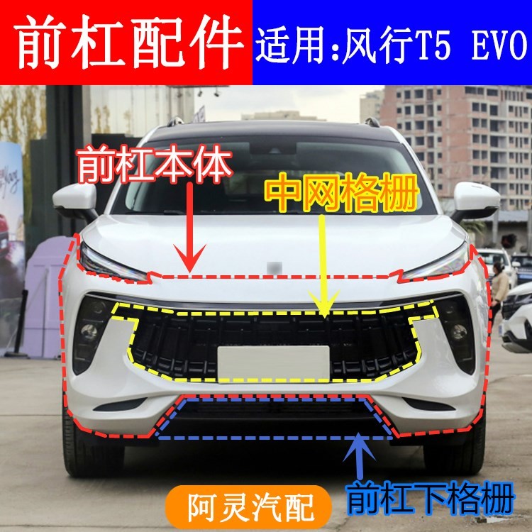 适用东风风行T5 EVO前杠总成中网前保险杠格栅前杠本体前杠下格栅