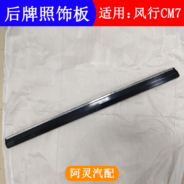 适用东风风行CM7菱智PLUS尾门拉手牌照装饰板拉手壳后背门亮条