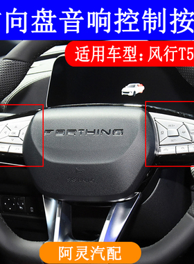 适用东风风行T5EVO方向盘按键开关音响控制多媒体开关中控调节键