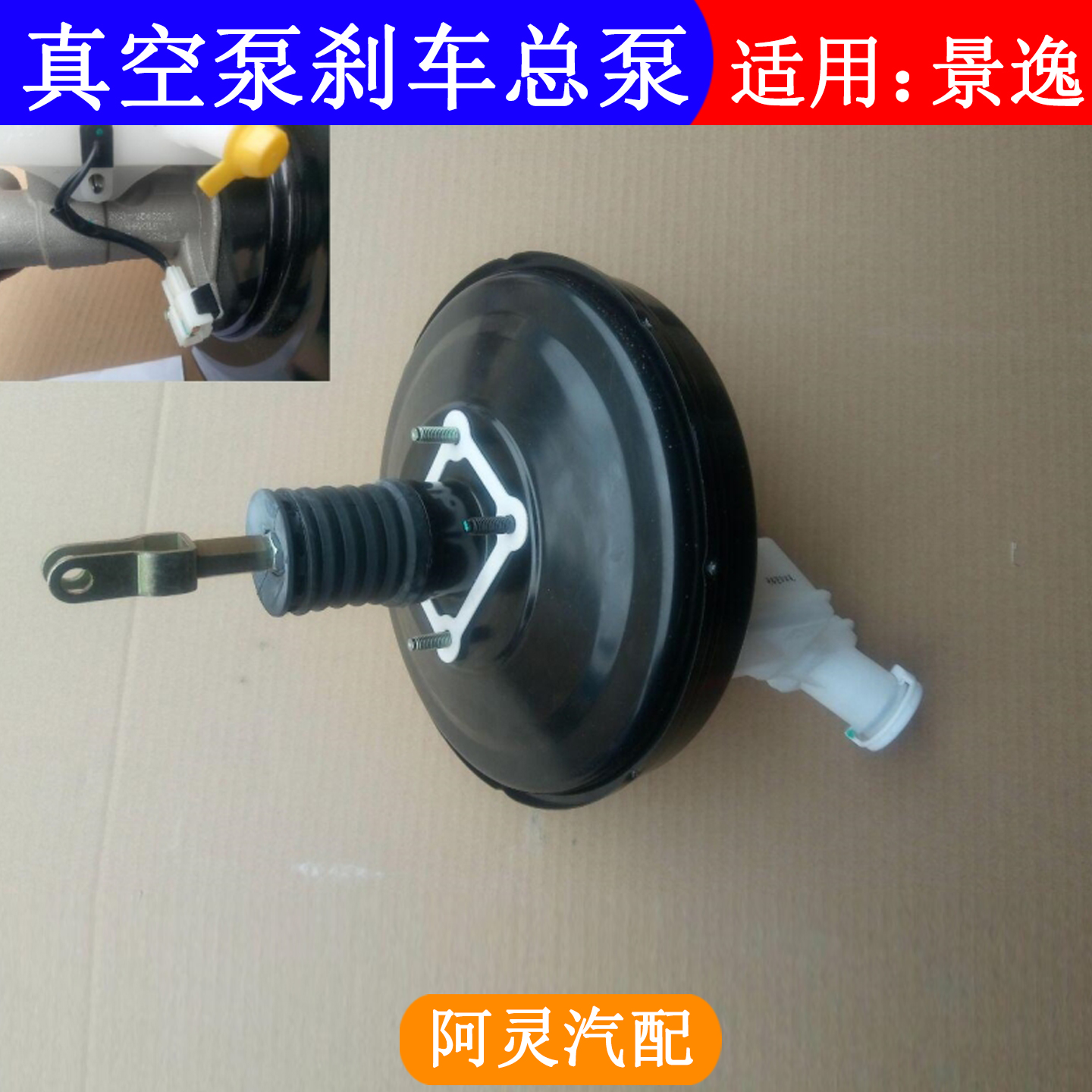 适用东风风行景逸X5/X3/S500/X6S50真空助力器真空泵刹车总泵总成