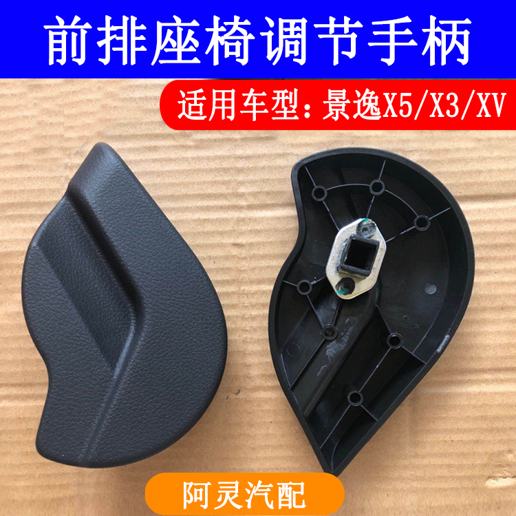 适用东风风行景逸X5X3XV前排座椅靠背调节器手柄靠背调节器拉手