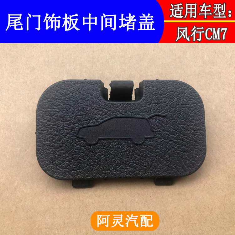 CM7风行PLUS后背门护板
