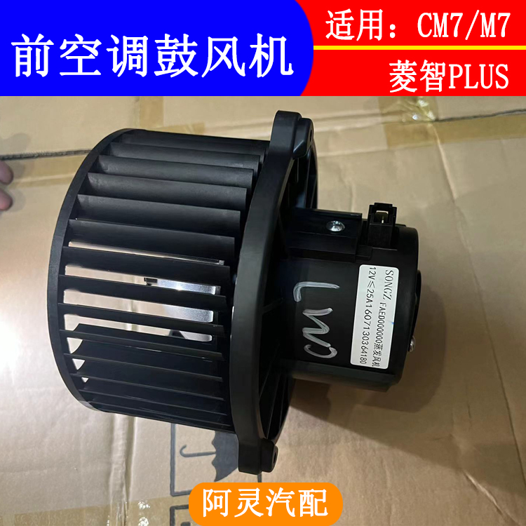 适用风行CM7菱智PLUS空调鼓风机